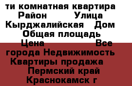 5-ти комнатная квартира › Район ­ 35 › Улица ­ Кырджалийская › Дом ­ 11 › Общая площадь ­ 120 › Цена ­ 5 500 000 - Все города Недвижимость » Квартиры продажа   . Пермский край,Краснокамск г.